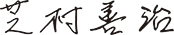 芝村善治